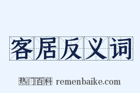 客居反义词是什么意思的图片